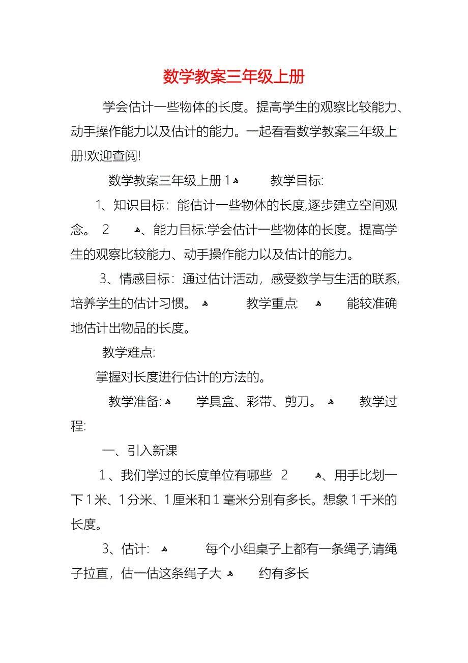 数学教案三年级上册_第1页