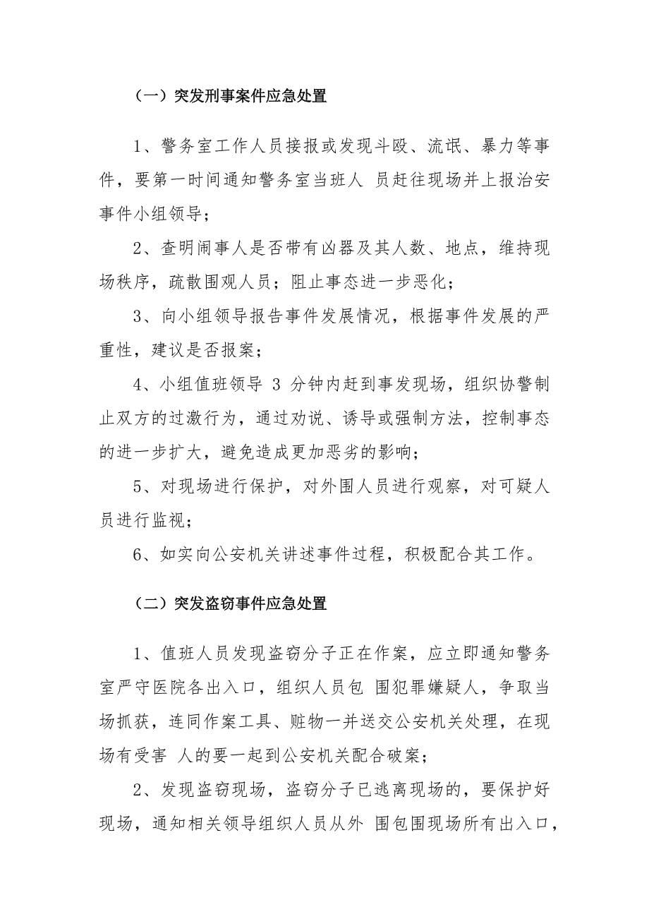 医院综合治理应急预案.doc_第5页