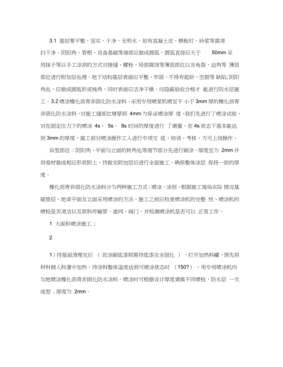 非固化橡胶沥青防水涂料施工方案_第2页