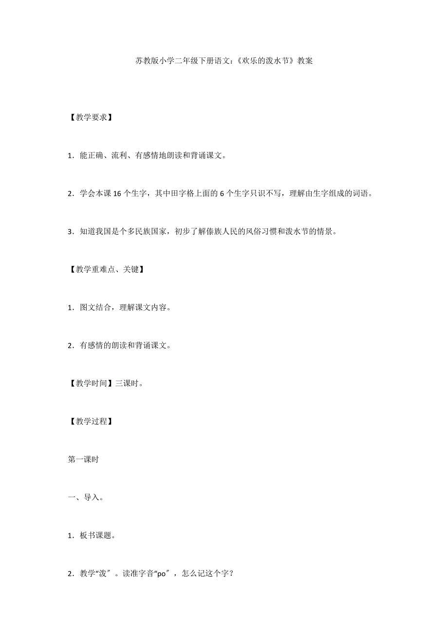 苏教版小学二年级下册语文：《欢乐的泼水节》教案_第1页