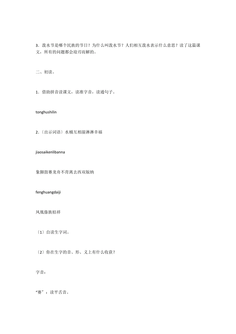 苏教版小学二年级下册语文：《欢乐的泼水节》教案_第2页