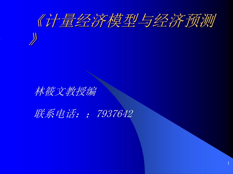 计量经济模型与经济预测1_第1页