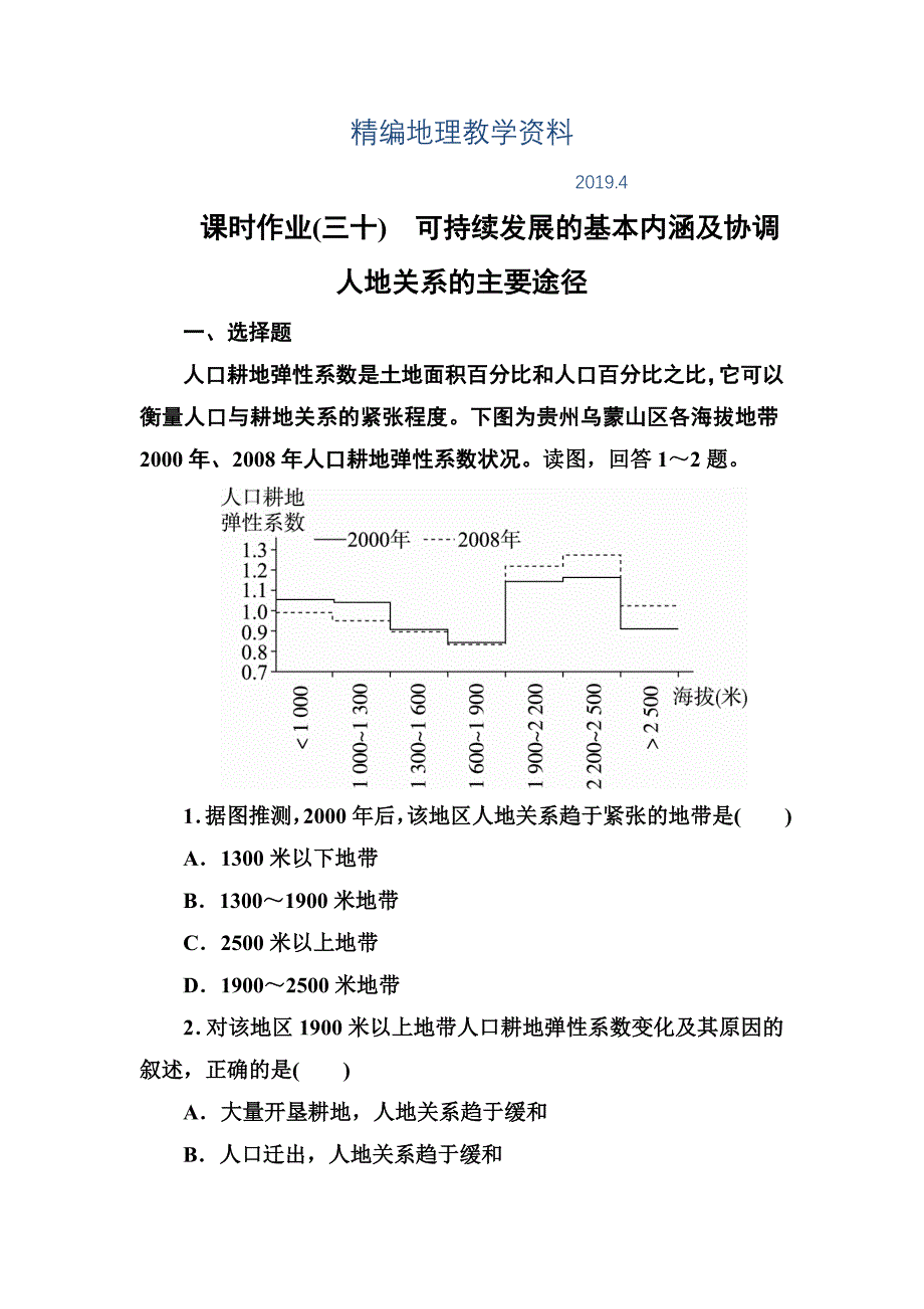 精编高考地理课标通用大一轮复习课时作业30可持续发展的基本内涵及协调人地关系的主要途径 Word版含解析_第1页