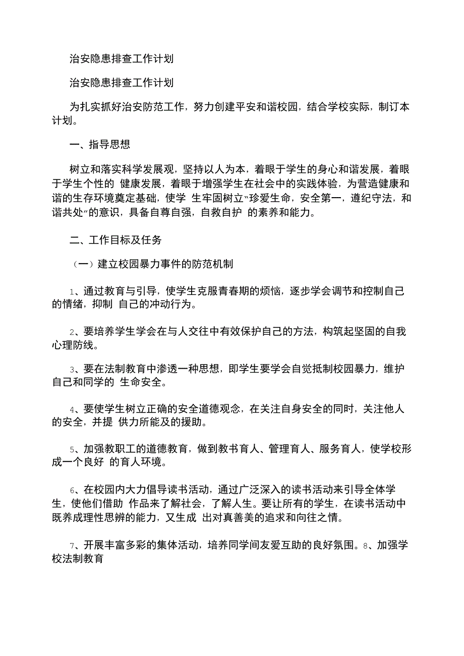 2021年治安隐患排查工作计划_第1页