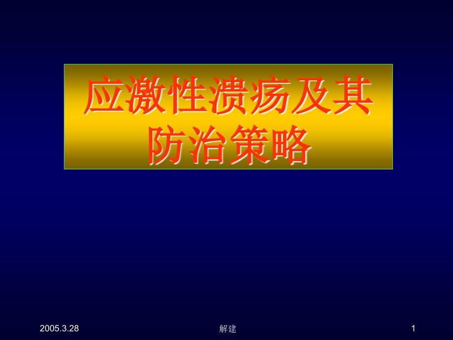 应激性溃疡及其防治策略课件.ppt_第1页