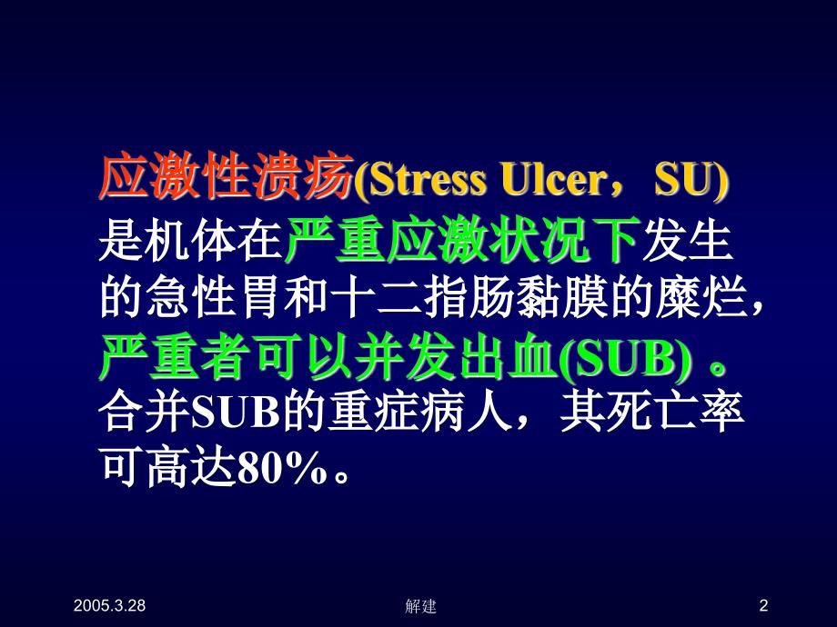 应激性溃疡及其防治策略课件.ppt_第2页