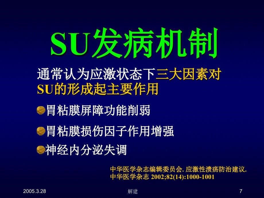 应激性溃疡及其防治策略课件.ppt_第5页