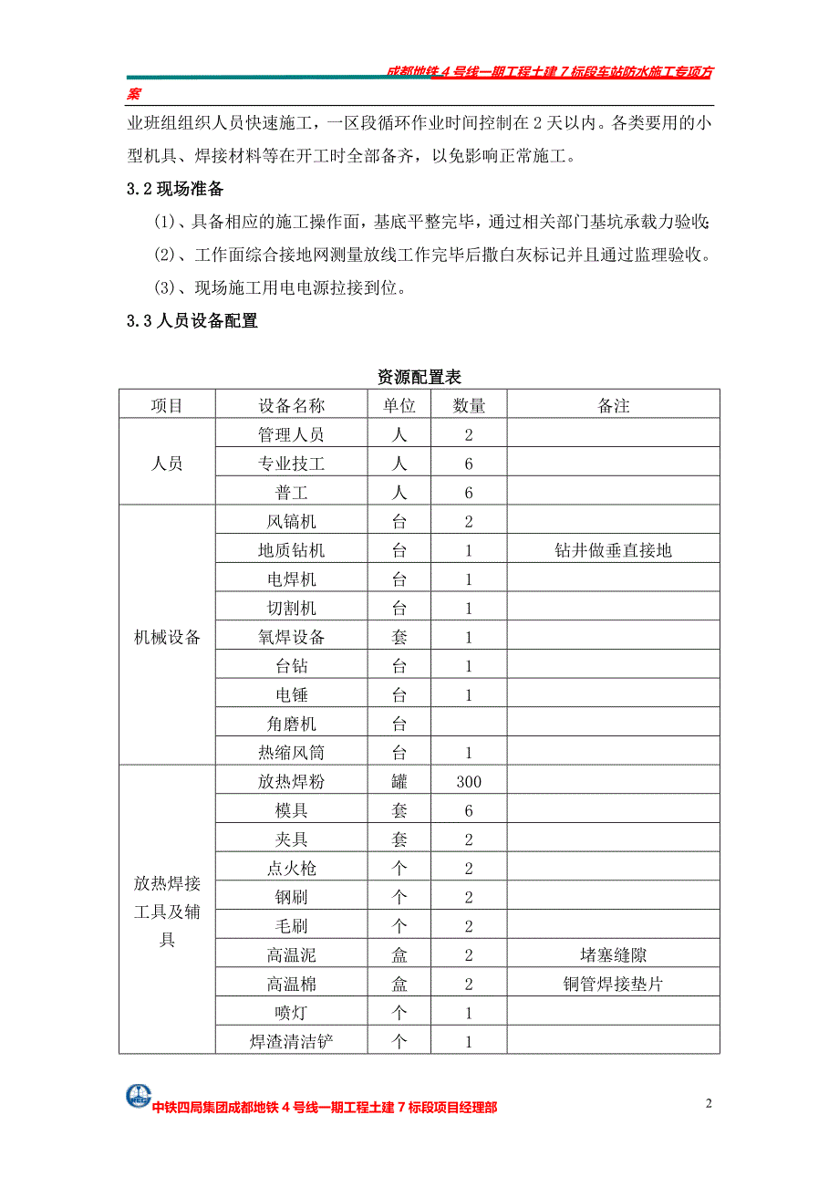 成都双林路站综合接地施工方案_第3页