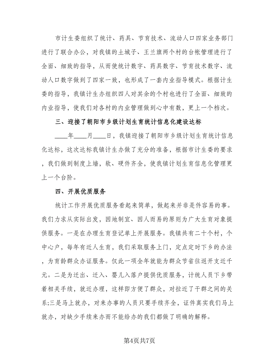 统计员工作总结参考模板（3篇）.doc_第4页