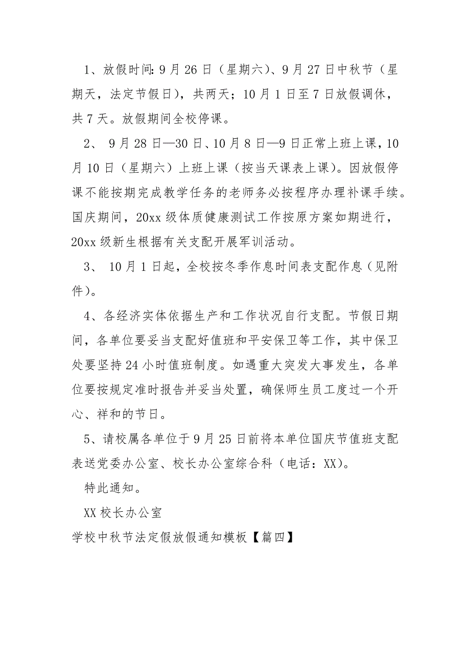 学校中秋节法定假放假通知模板八篇_学校中秋节放几天_第3页