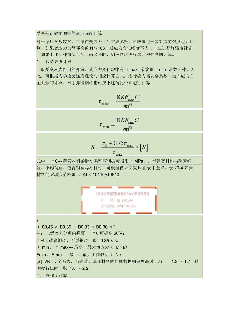 弹簧疲劳强度的计算方法_第1页