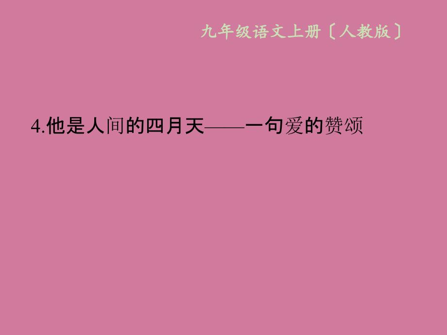 人教版九年级语文上册作业4你是人间的四月天一句爱的赞颂ppt课件_第1页