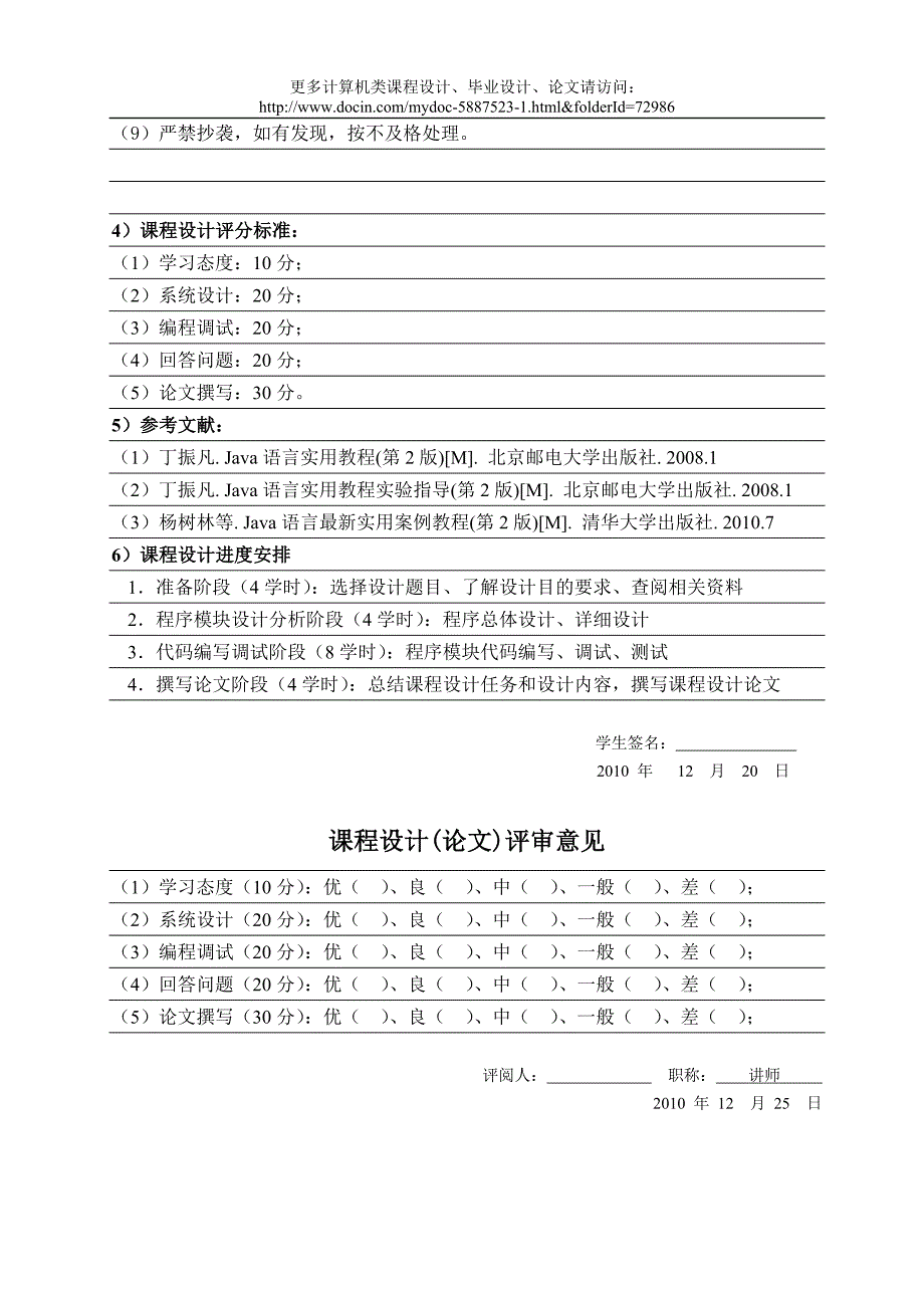 【课程设计报告】JAVA实现华容道智力游戏有源码（word版）.doc_第2页