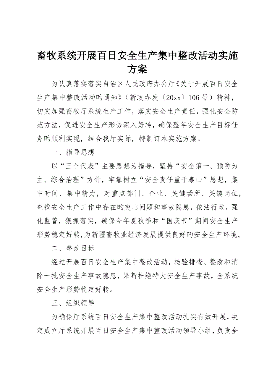 畜牧系统开展百日安全生产集中整治活动实施方案_第1页