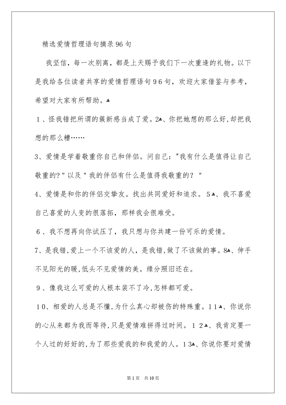 精选爱情哲理语句摘录96句_第1页