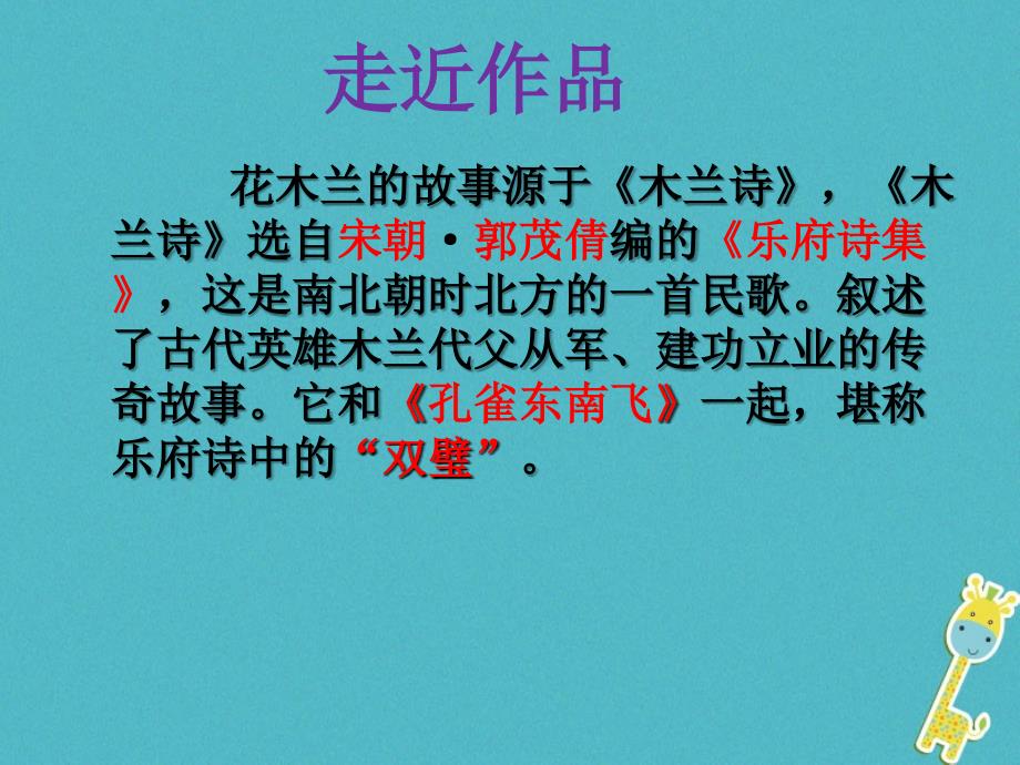 陕西省石泉县七年级语文下册 第二单元 8木兰诗课件 新人教版_第2页