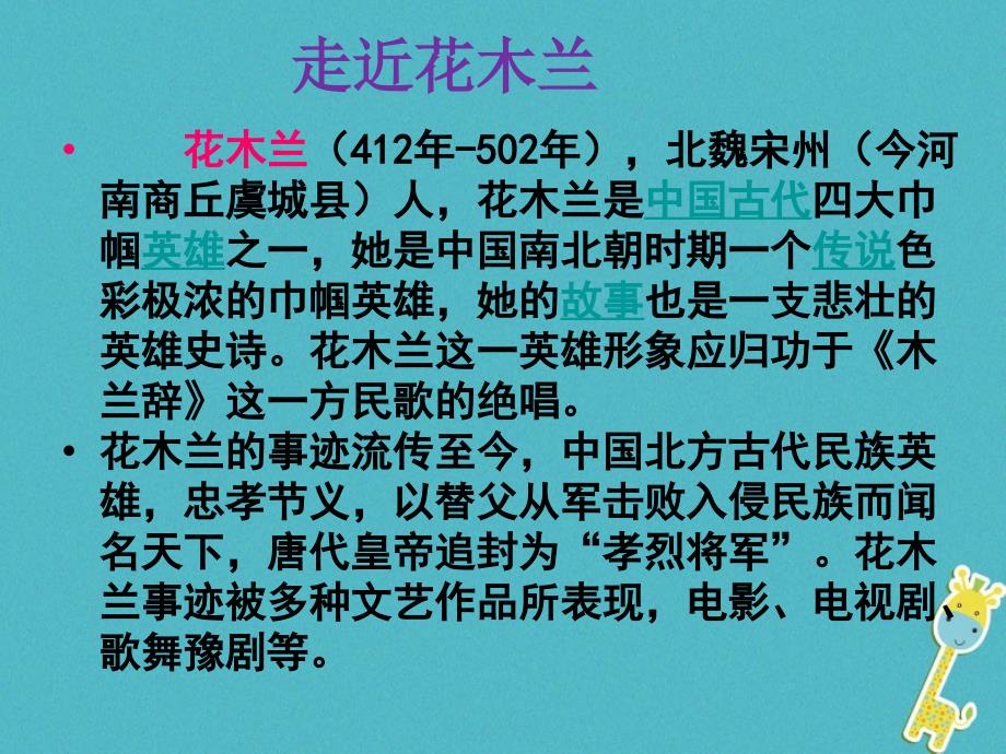 陕西省石泉县七年级语文下册 第二单元 8木兰诗课件 新人教版_第3页