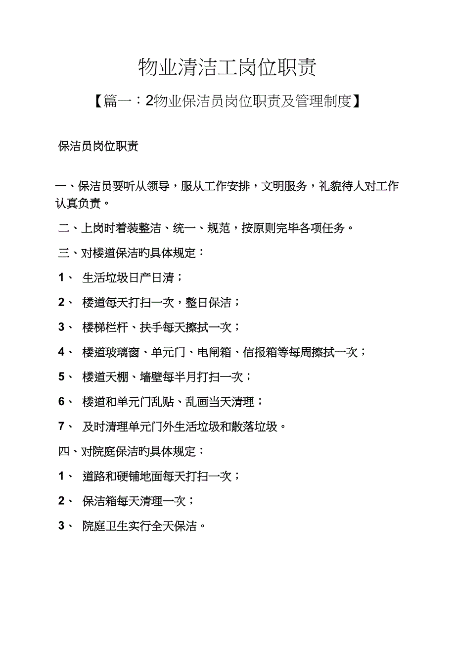 物业清洁工岗位基本职责_第1页