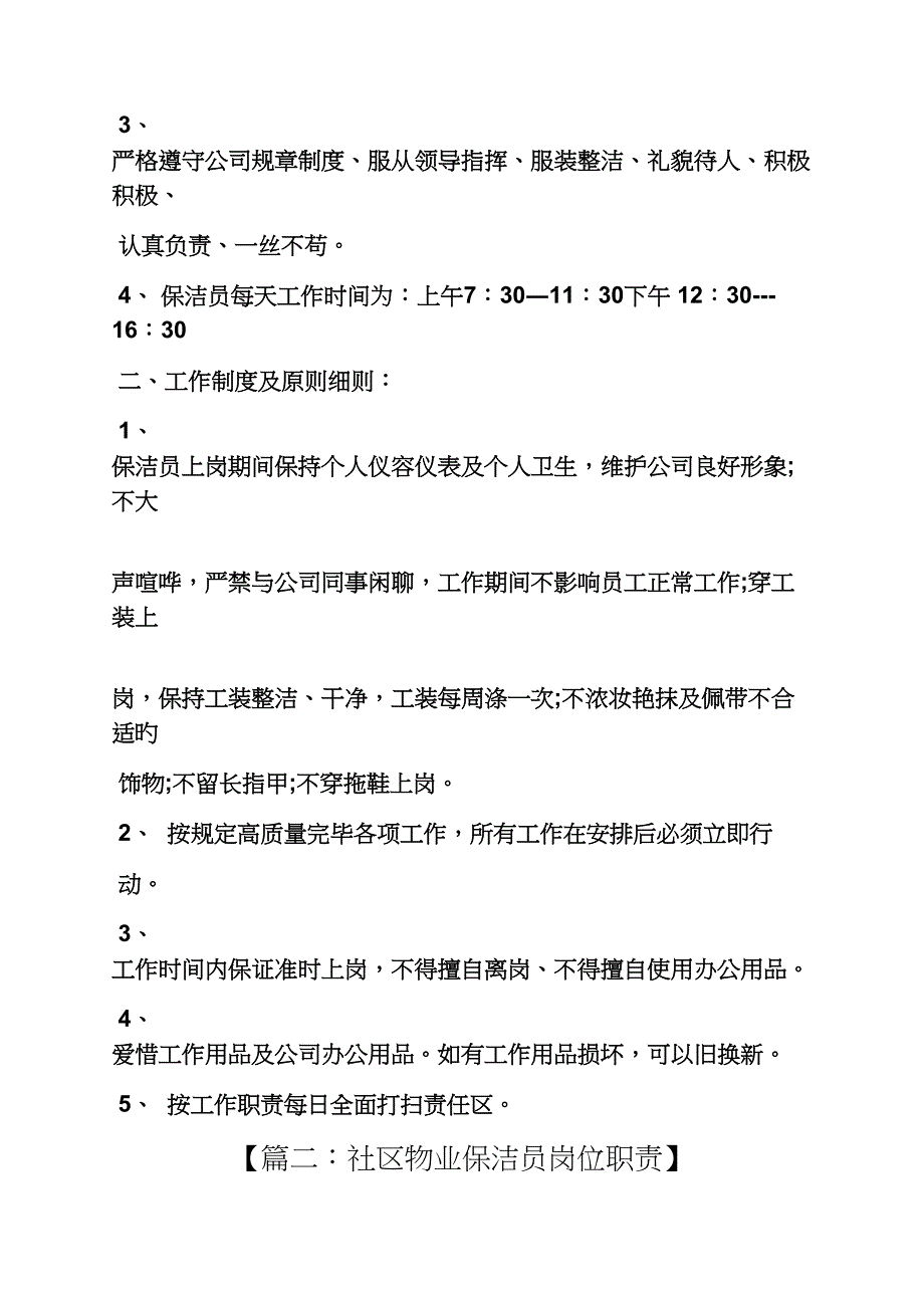 物业清洁工岗位基本职责_第3页