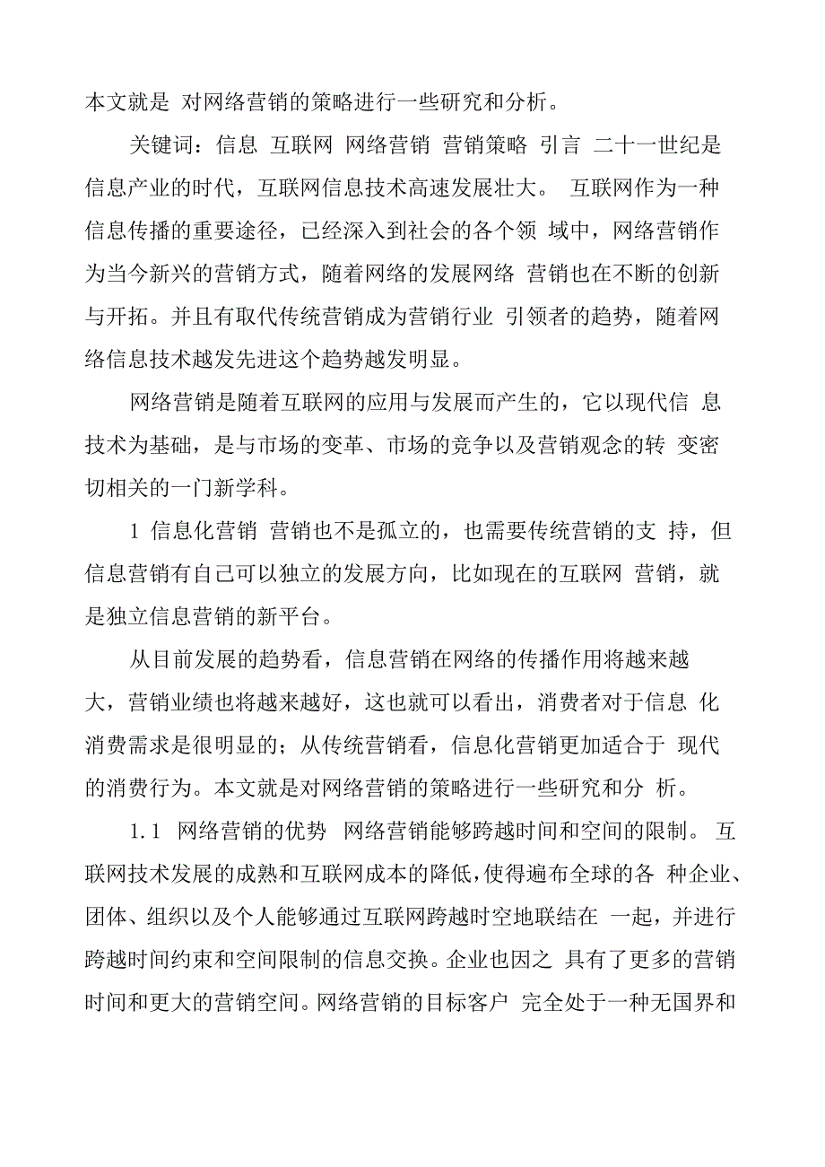 信息化时代的网络营销策略毕业论文及开题报告网络营销策略开题报告_第2页