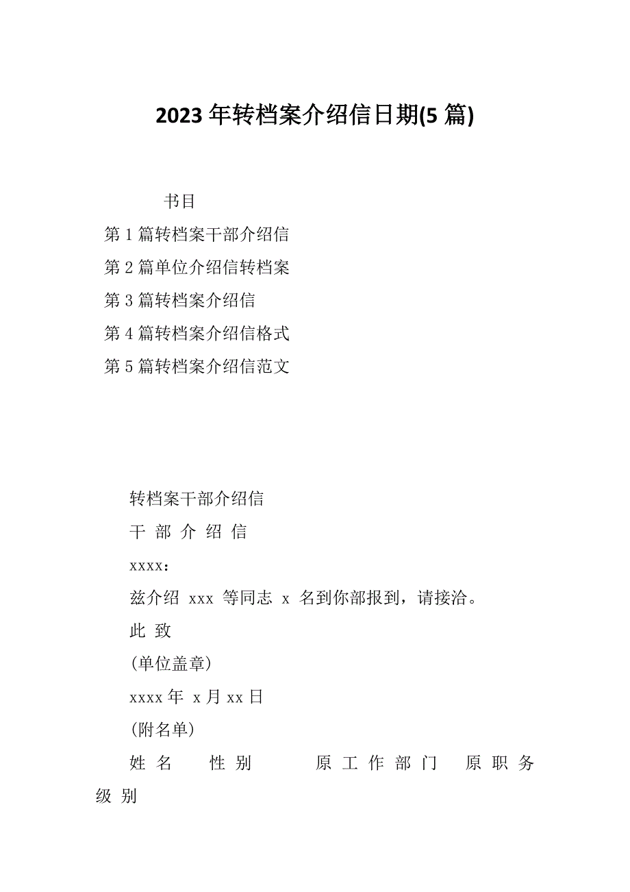 2023年转档案介绍信日期(5篇)_第1页