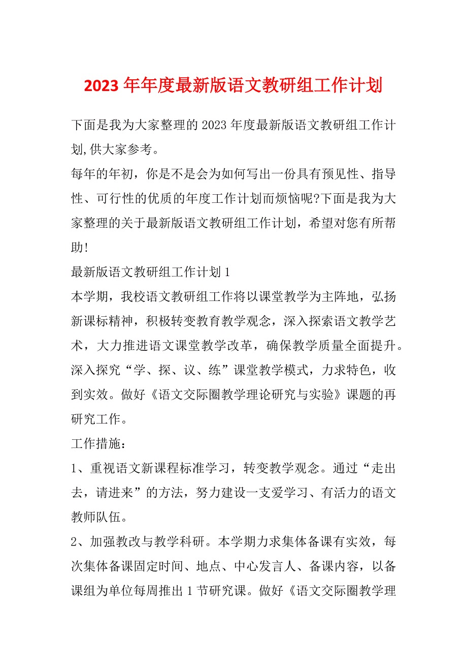 2023年年度最新版语文教研组工作计划_第1页