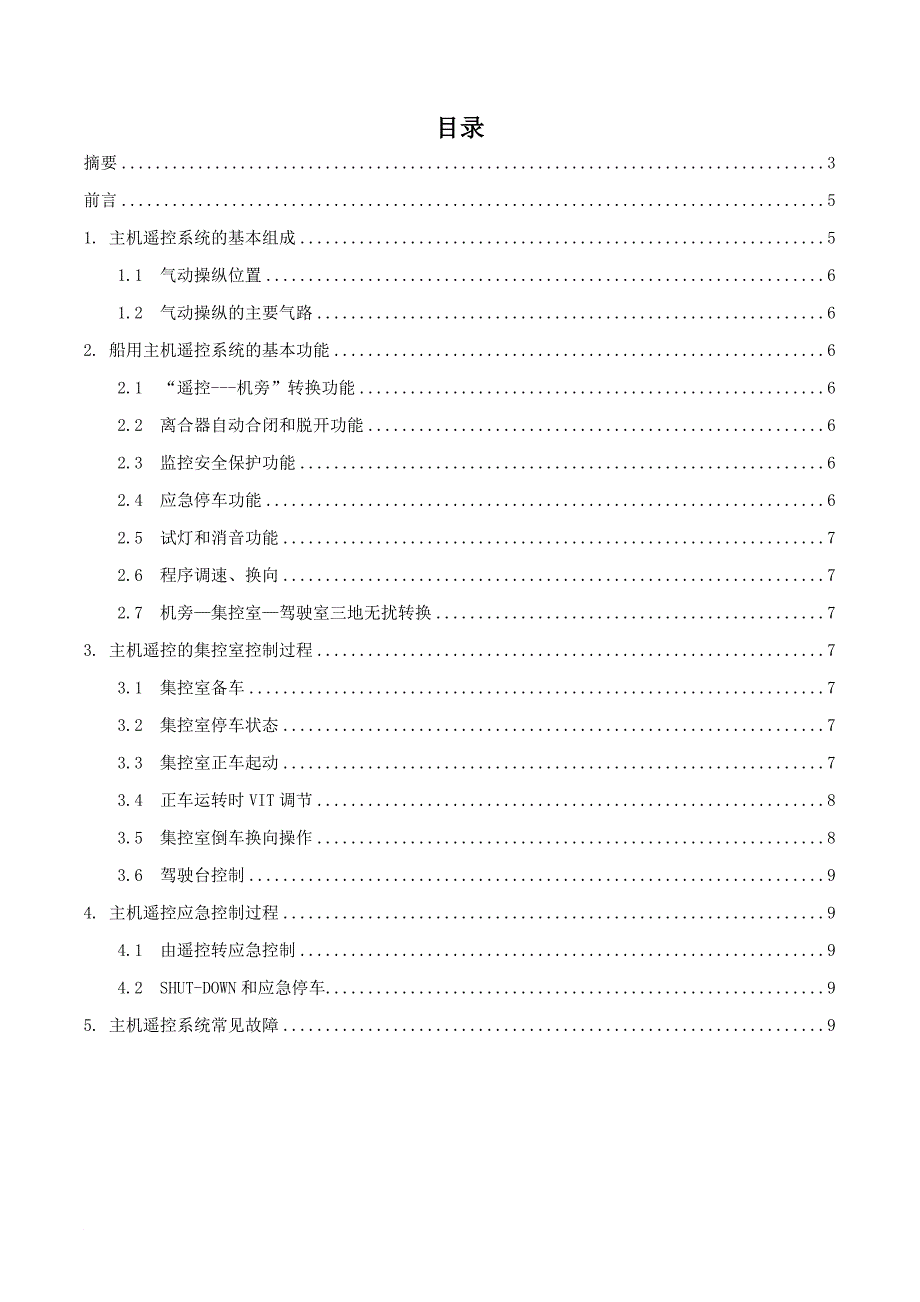 德州海轮主机遥控系统的工作过程和故障分析.doc_第4页