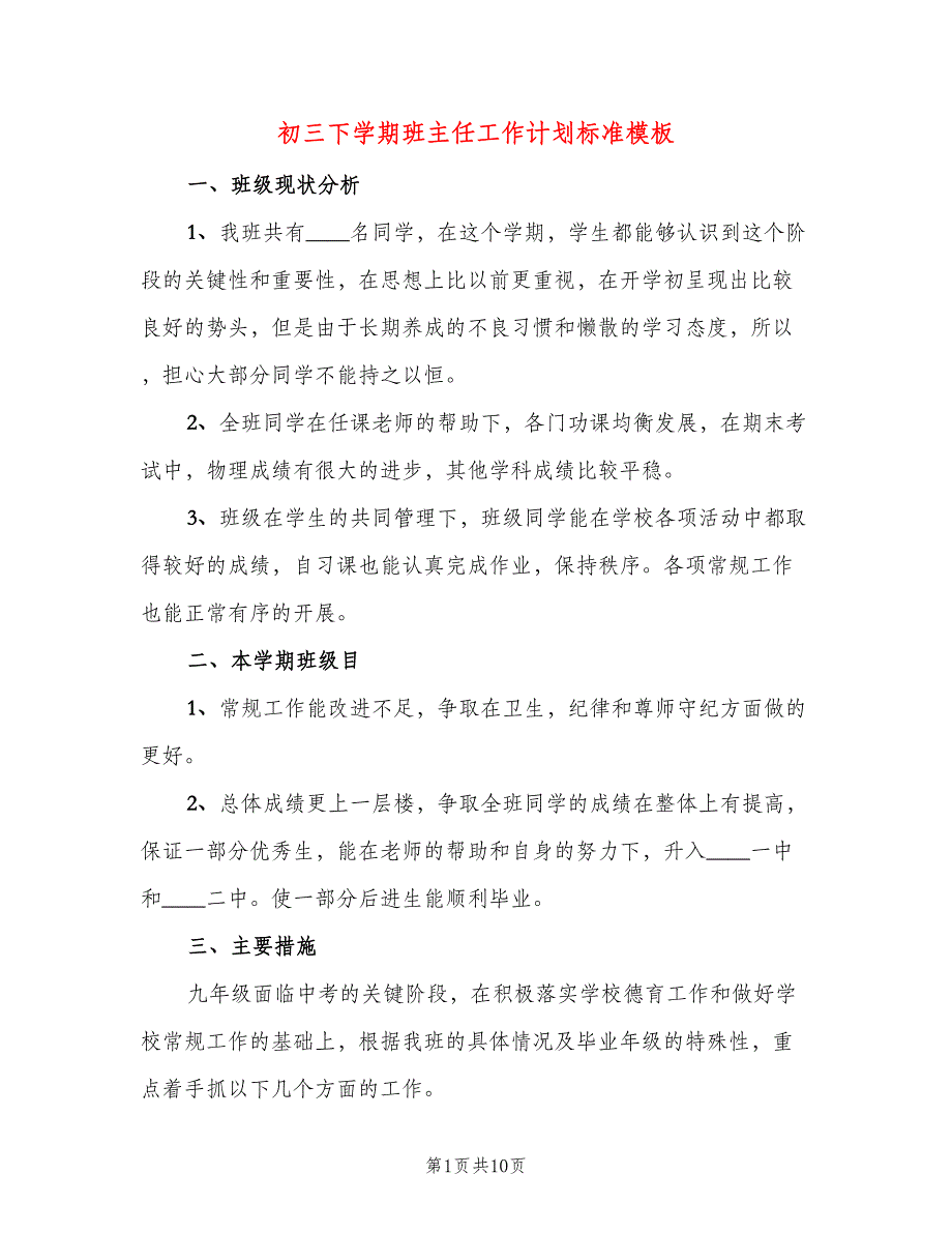 初三下学期班主任工作计划标准模板（三篇）.doc_第1页