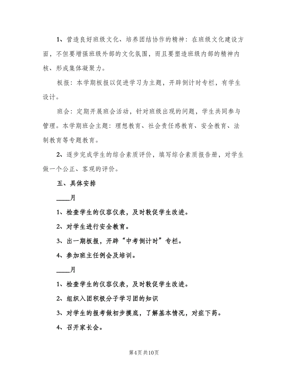 初三下学期班主任工作计划标准模板（三篇）.doc_第4页