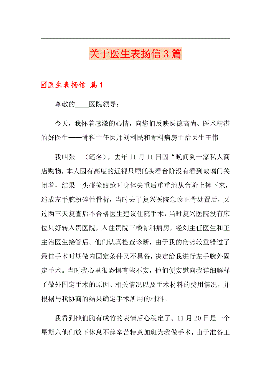 关于医生表扬信3篇_第1页