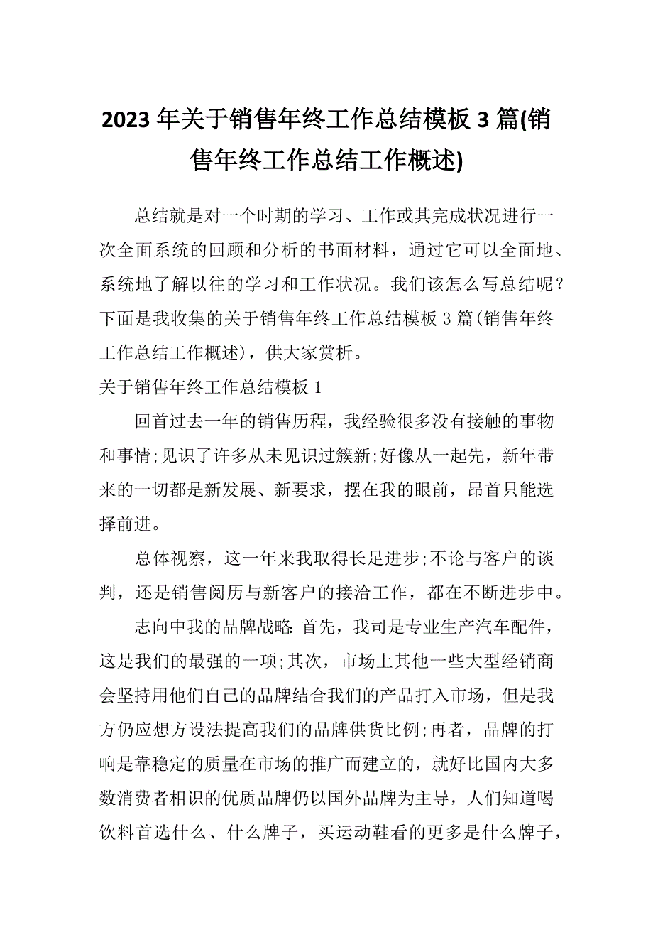 2023年关于销售年终工作总结模板3篇(销售年终工作总结工作概述)_第1页