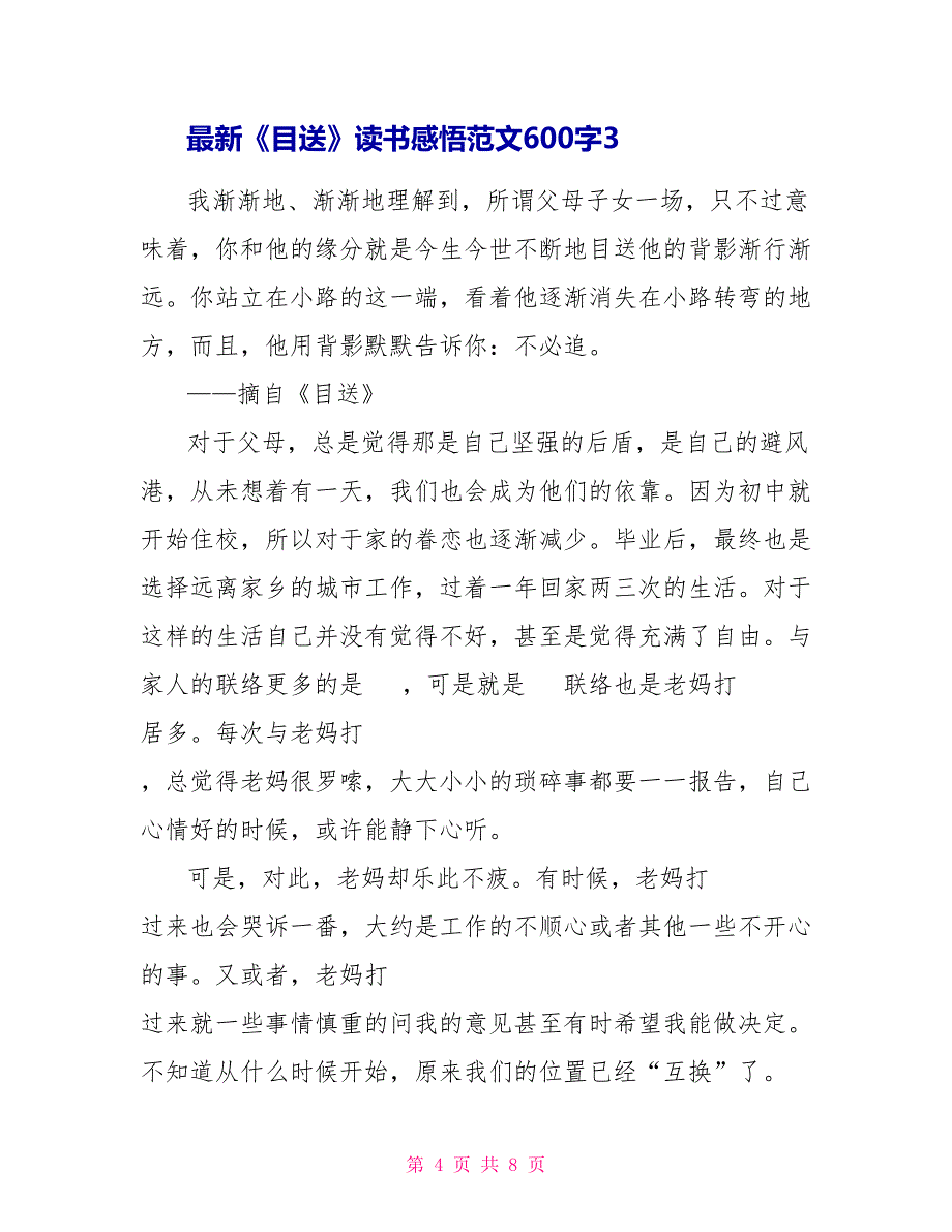 最新《目送》读书感悟范文600字.doc_第4页