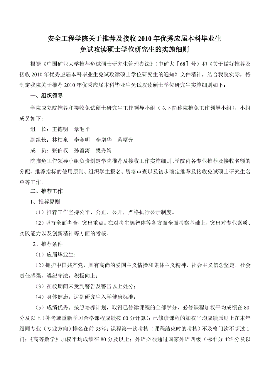 安全工程学院关于推荐及接收2010年优秀应届本科毕业生_第1页