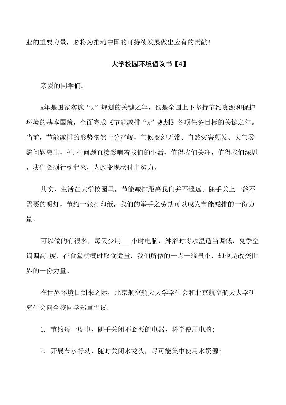 大学校园环境倡议书示例_第5页