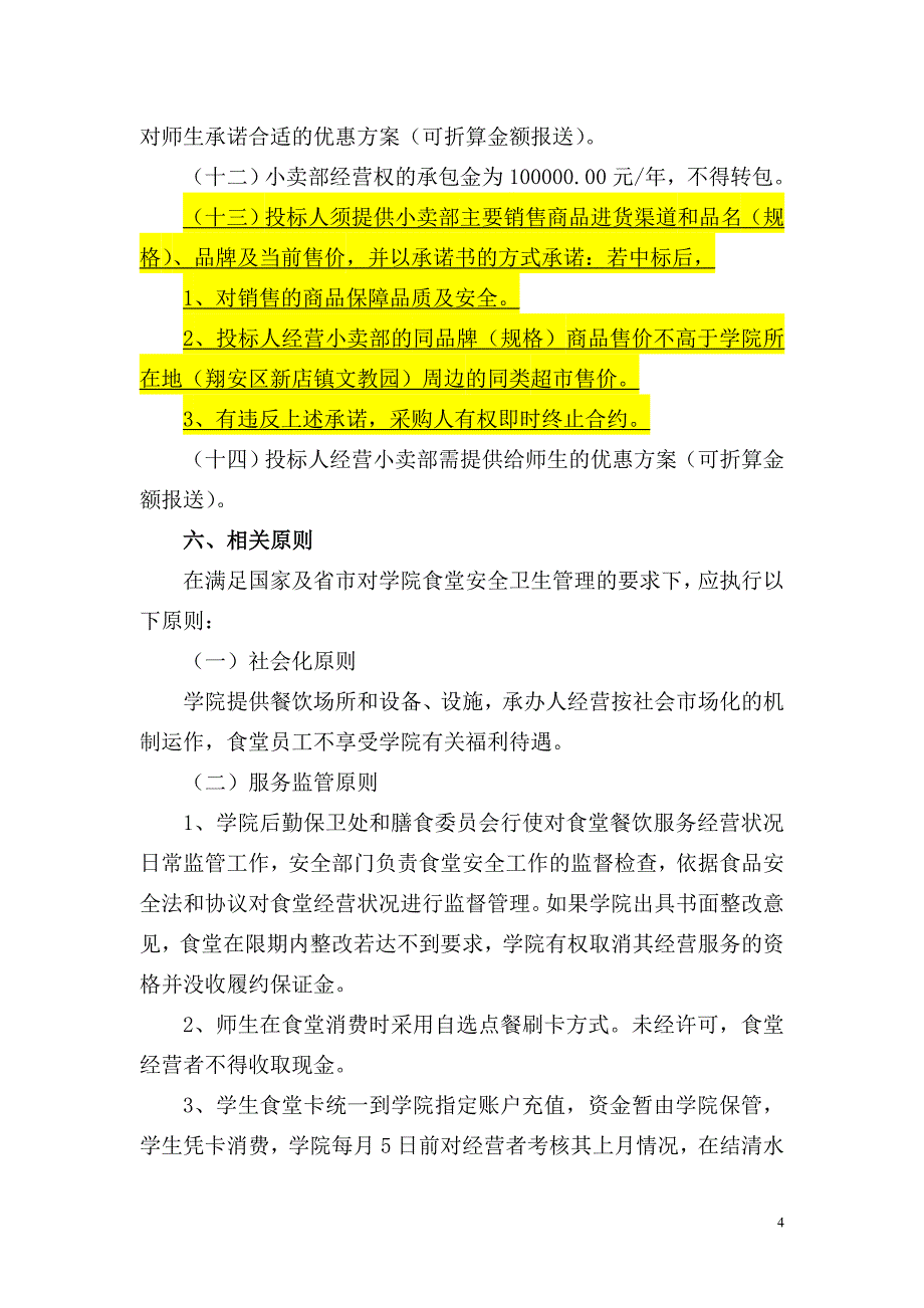 食堂含小卖部经营权二次采购_第4页