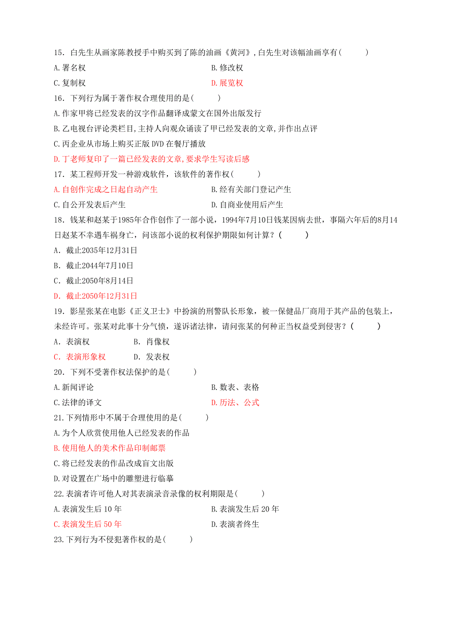 知识产权法著作权商标法单选多选练习题_第4页