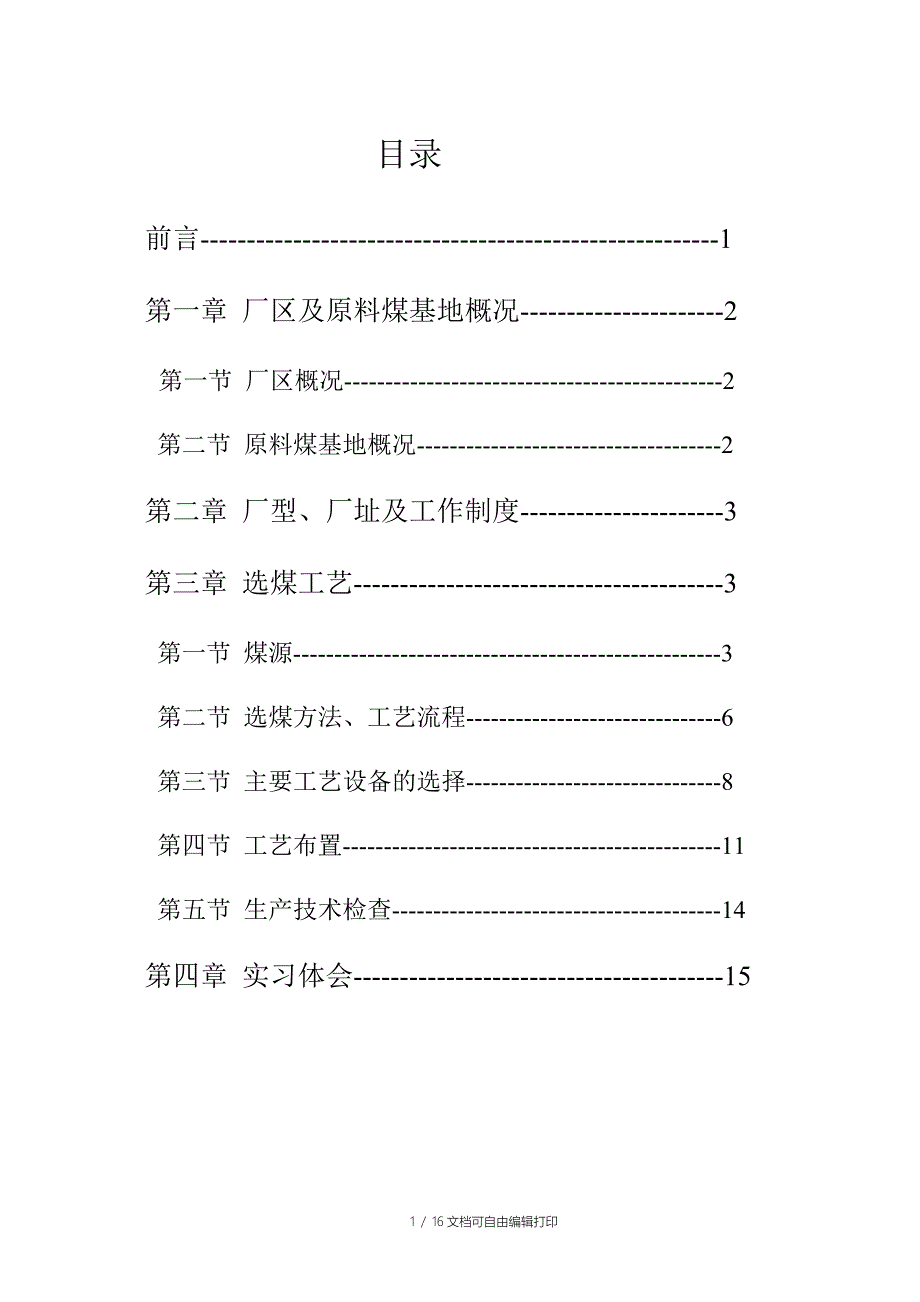 水泉洗煤厂实习报告_第1页