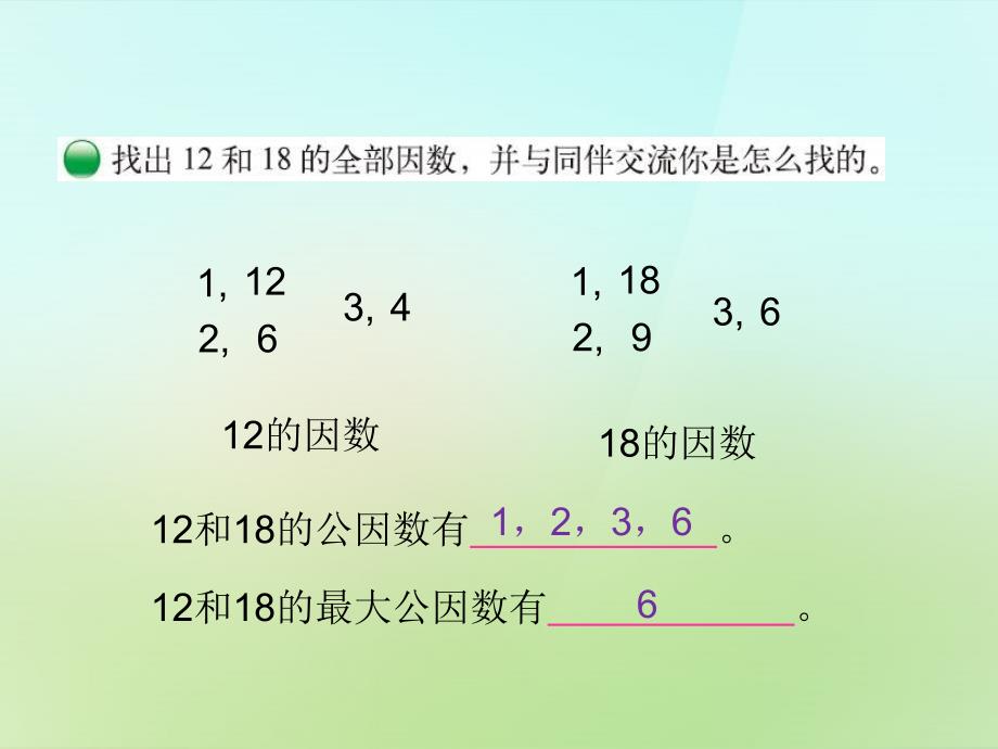 20222023五年级数学上册5.6找最大公因数课件新版北师大版_第2页