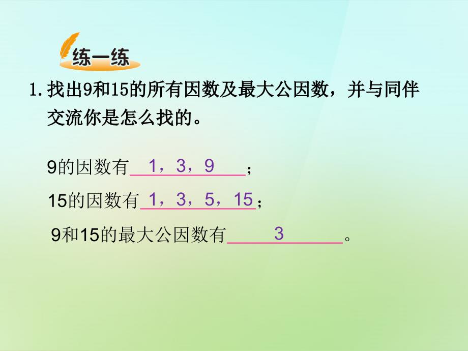 20222023五年级数学上册5.6找最大公因数课件新版北师大版_第4页