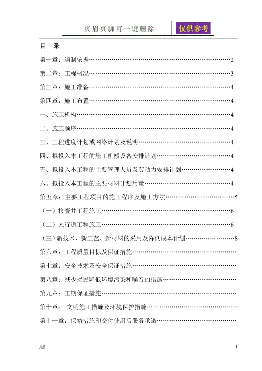 人行道施工组织设计88804一类优选_第1页