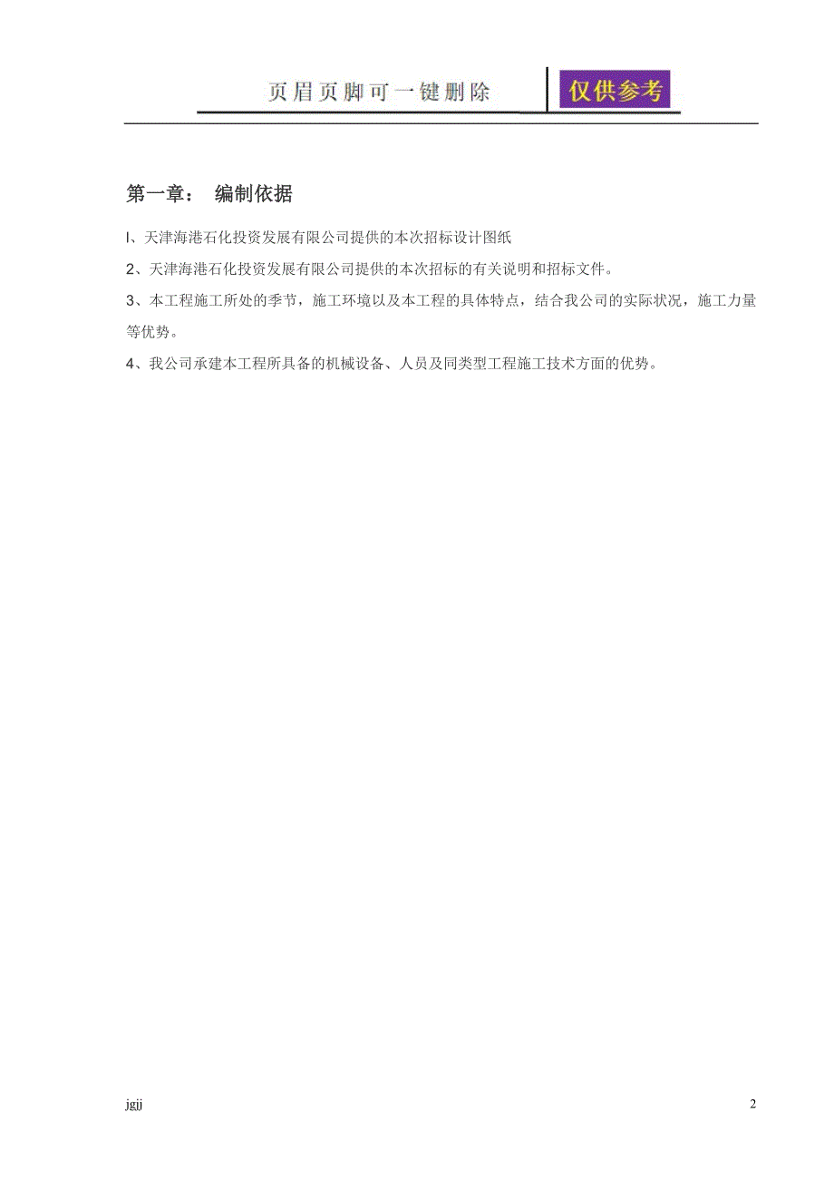 人行道施工组织设计88804一类优选_第2页