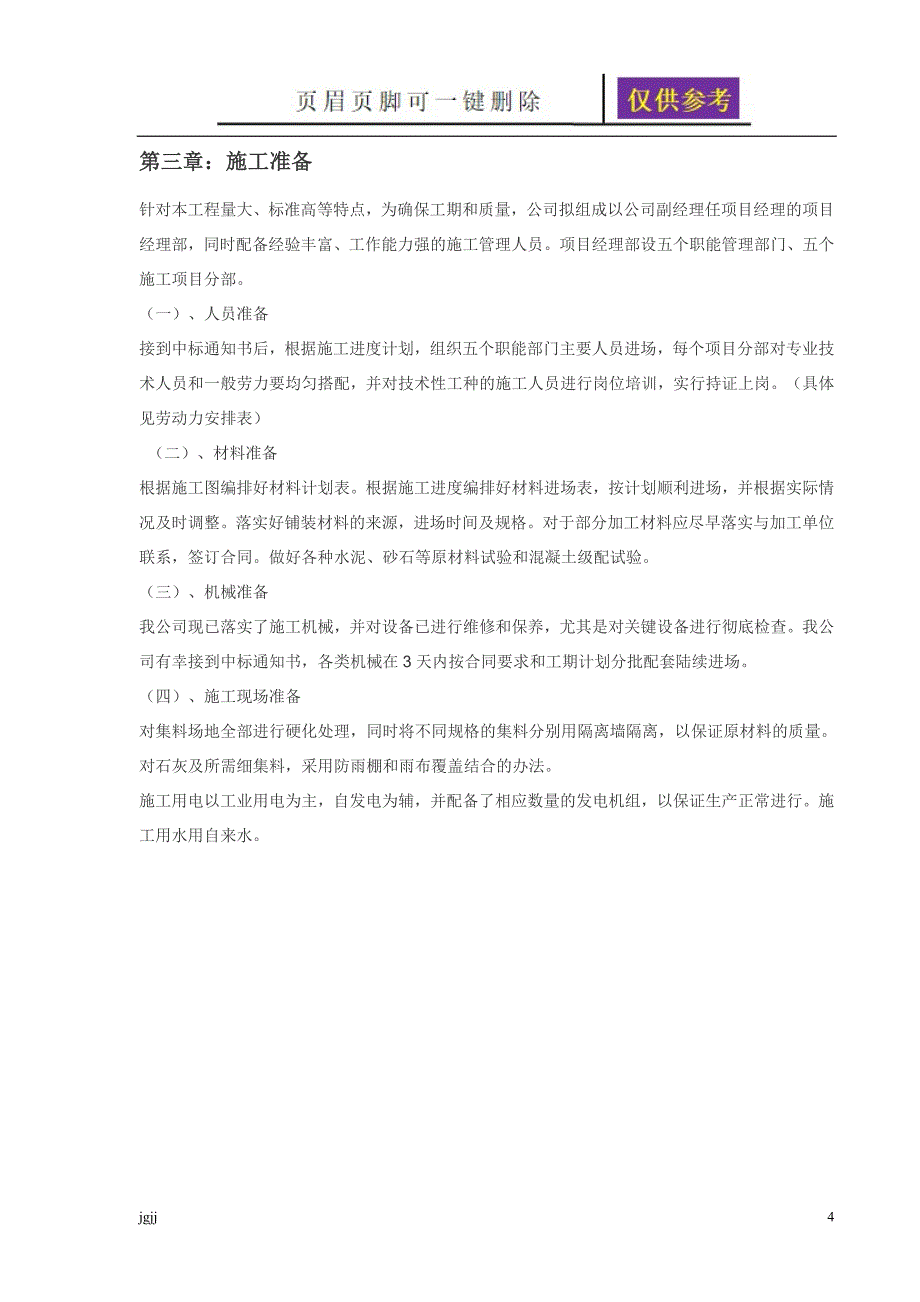 人行道施工组织设计88804一类优选_第4页