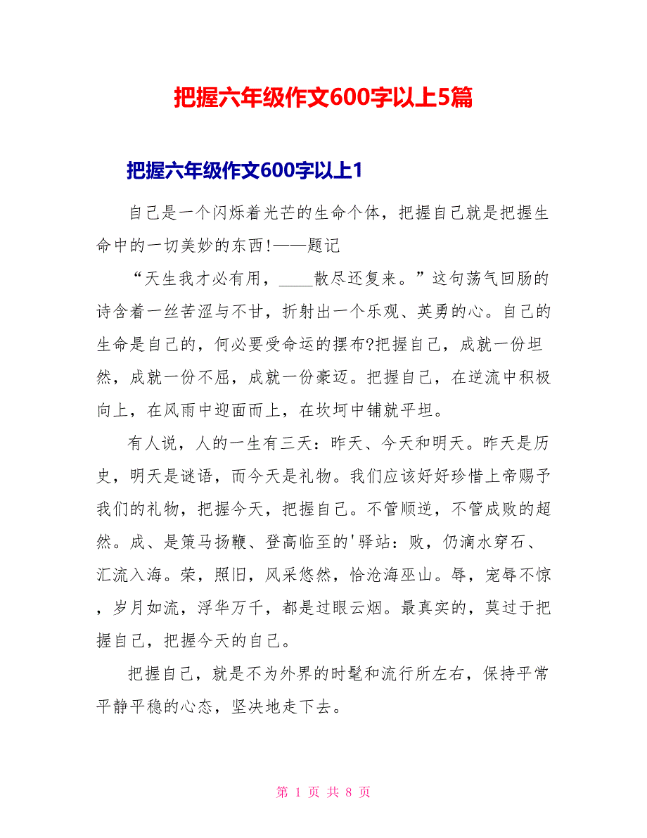 把握六年级作文600字以上5篇.doc_第1页