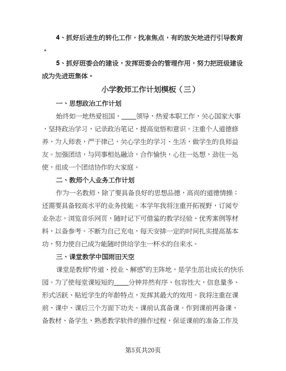 小学教师工作计划模板（9篇）.doc_第5页