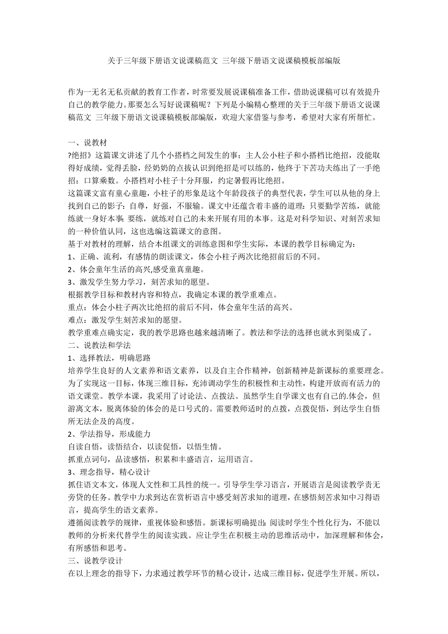 关于三年级下册语文说课稿范文 三年级下册语文说课稿模板部编版_第1页