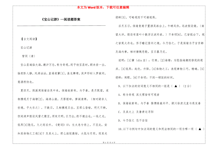《宝山记游》—阅读题答案_第1页
