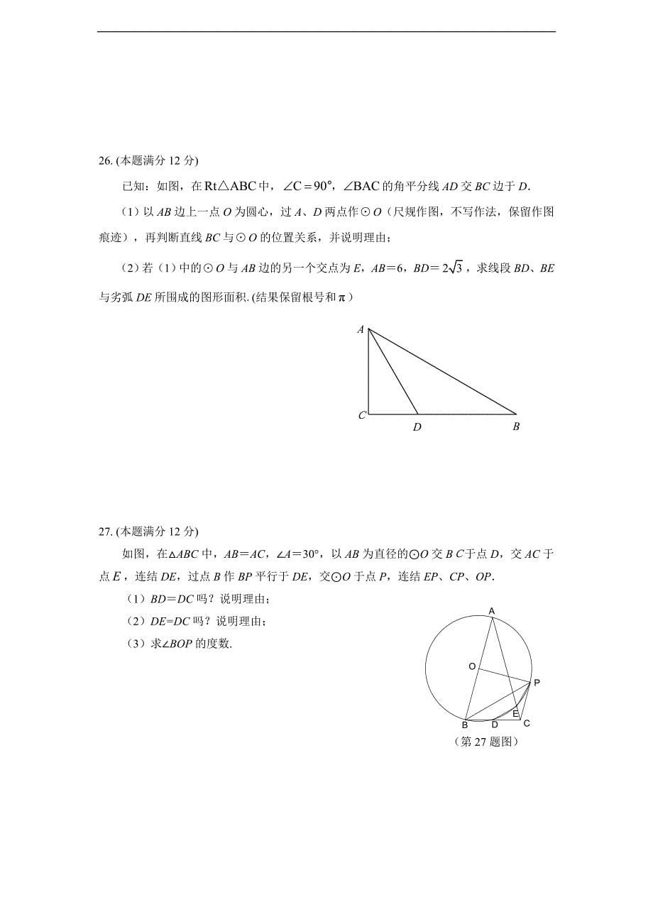 江苏省仪征市第四中学2012年12月九年级数学检测试卷(含_第5页