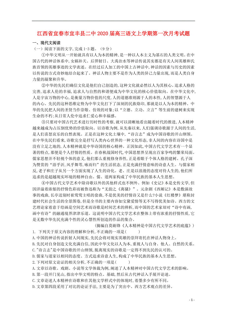 江西省宜春市宜丰县二中2020届高三语文上学期第一次月考试题_第1页