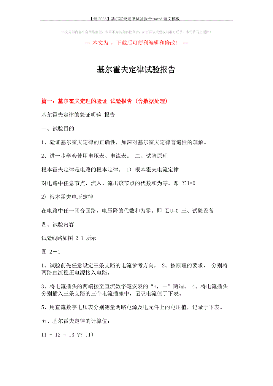 2023年基尔霍夫定律实验报告_第1页