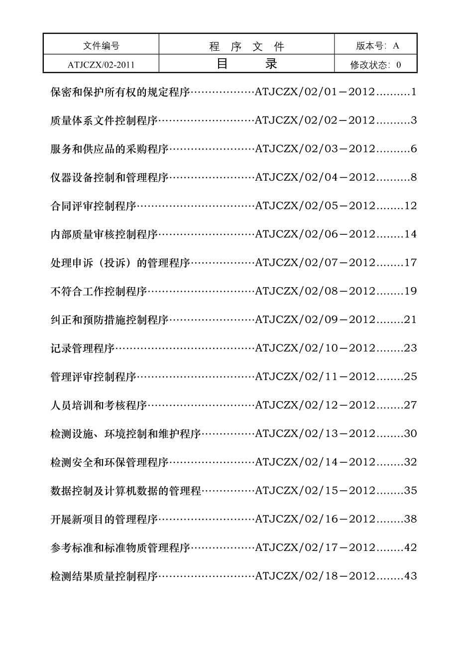 建筑质量检测中心程序文件31731_第3页